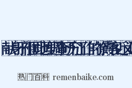 献身于祖国地理调查研究工作的徐霞客近义词是什么意思的图片